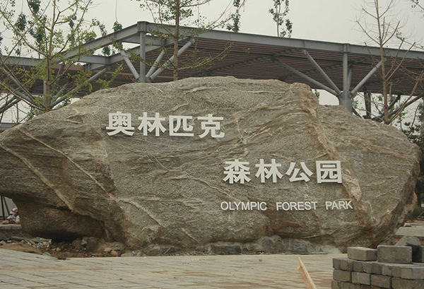 國(guó)家奧林匹克森林公園-河北實(shí)木復(fù)合門
