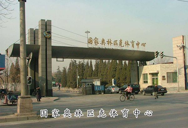 國(guó)家奧林匹克體育中心-河北實(shí)木復(fù)合門