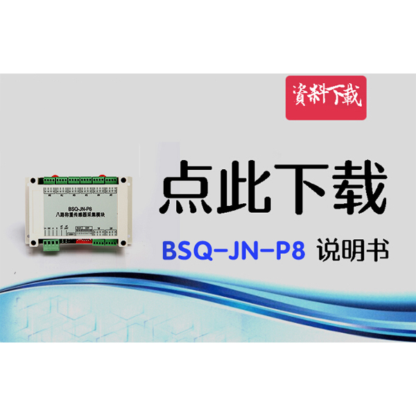 BSQ-JN-P8，八路數(shù)字變送器說明書